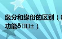 缘分和缘份的区别（咕咕语音如何打开缘分签功能