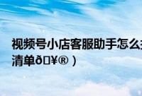 视频号小店客服助手怎么打开权限（咪咕视频如何知晓权限清单