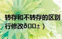 转存和不转存的区别（转转如何对库存数量进行修改