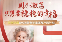 平安人寿御享财富养老计划：投资未来，享受无忧晚年