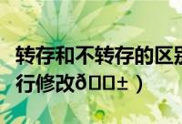 转存和不转存的区别（转转如何对库存数量进行修改