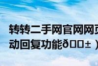 转转二手网官网网页版入口（转转如何使用自动回复功能