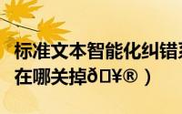 标准文本智能化纠错系统简介（飞书智能纠错在哪关掉