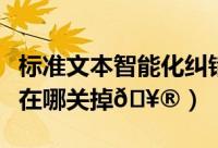 标准文本智能化纠错系统简介（飞书智能纠错在哪关掉