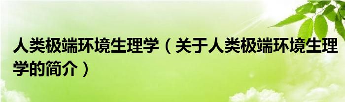 人类极端环境生理学（关于人类极端环境生理学的简介）