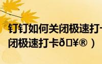 钉钉如何关闭极速打卡成功声音（钉钉如何关闭极速打卡