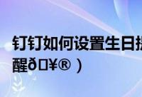 钉钉如何设置生日提醒（钉钉如何打开生日提醒