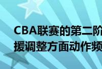 CBA联赛的第二阶段即将开打上海男篮在外援调整方面动作频繁