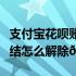 支付宝花呗账户冻结怎么解除（支付宝花呗冻结怎么解除