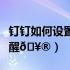 钉钉如何设置生日提醒（钉钉如何打开生日提醒