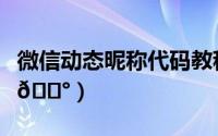 微信动态昵称代码教程（微信怎么弄动态昵称