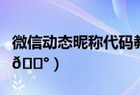 微信动态昵称代码教程（微信怎么弄动态昵称