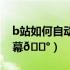 b站如何自动生成字幕（b站怎么自动生成字幕