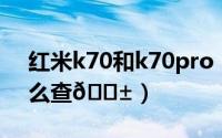 红米k70和k70pro（红米K70Pro保修期怎么查