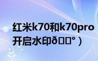 红米k70和k70pro（红米K70Pro拍照怎么开启水印