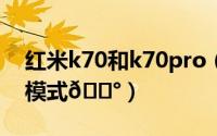 红米k70和k70pro（红米K70在哪设置耳机模式