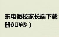 东电微校家长端下载（东电微校家长端怎么注册