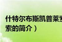什特尔布斯凯普莱索（关于什特尔布斯凯普莱索的简介）
