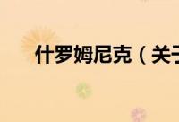 什罗姆尼克（关于什罗姆尼克的简介）