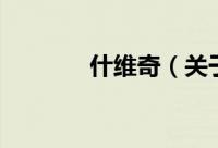 什维奇（关于什维奇的简介）