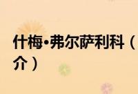 什梅·弗尔萨利科（关于什梅·弗尔萨利科的简介）