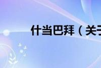 什当巴拜（关于什当巴拜的简介）
