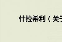 什拉希利（关于什拉希利的简介）
