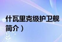 什瓦里克级护卫舰（关于什瓦里克级护卫舰的简介）