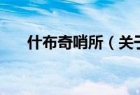 什布奇哨所（关于什布奇哨所的简介）