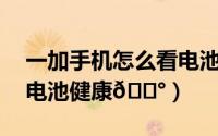 一加手机怎么看电池健康度（一加12怎么看电池健康