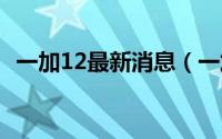 一加12最新消息（一加12如何关5g