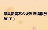 暴风影音怎么设置连续播放（暴风影音怎么设置开机自启动
