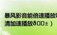 暴风影音能倍速播放吗（暴风影音在哪开启高清加速播放