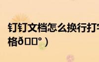 钉钉文档怎么换行打字（钉钉文档怎么冻结窗格