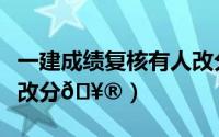 一建成绩复核有人改分过吗（钉钉云课堂如何改分