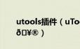 utools插件（uTools语音交互在哪打开