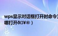 wps显示对话框打开时命令无法执行（空utools格键执行在哪打开