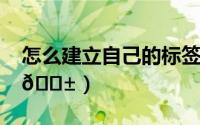 怎么建立自己的标签（Billfish标签在哪创建