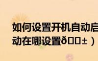 如何设置开机自动启动软件（utools开机启动在哪设置