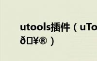 utools插件（uTools语音交互在哪打开