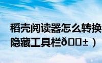 稻壳阅读器怎么转换word（稻壳阅读器怎么隐藏工具栏