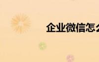 企业微信怎么收费