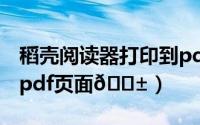 稻壳阅读器打印到pdf（稻壳阅读器怎么旋转pdf页面