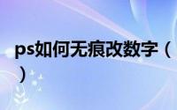ps如何无痕改数字（ps如何无痕改数字