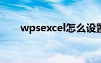 wpsexcel怎么设置网格线颜色