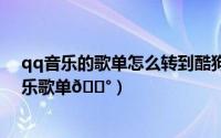qq音乐的歌单怎么转到酷狗音乐（yy伴侣怎么导入酷狗音乐歌单
