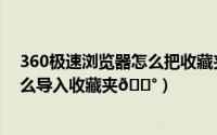 360极速浏览器怎么把收藏夹放在上面（360极速浏览器怎么导入收藏夹