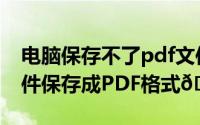 电脑保存不了pdf文件（Moeditor怎么将文件保存成PDF格式