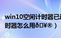 win10空闲计时器已过期怎么解决（win10计时器怎么用