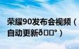 荣耀90发布会视频（荣耀90GT如何关闭系统自动更新